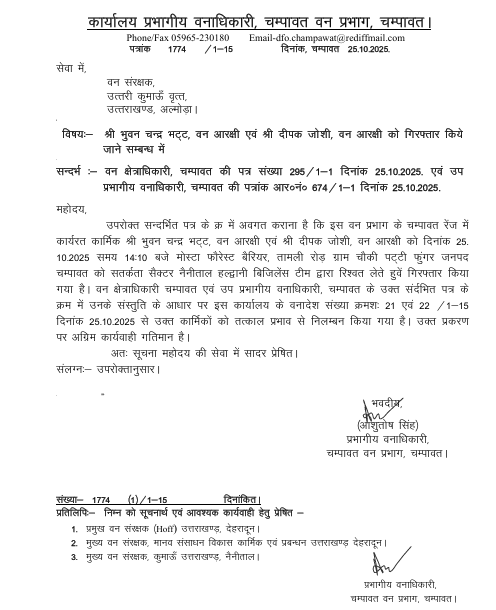 Uttarakhand Forest Guard Suspend